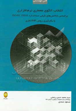 انتخاب الگوی معماری نرم افزاری: براساس شاخص های کیفی استاندارد ISO/IEC 25010 (با بکارگیری روش AHP فازی)