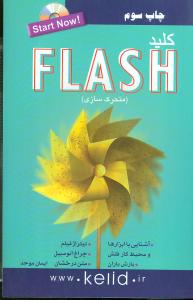 کلید Flash متحرک سازی