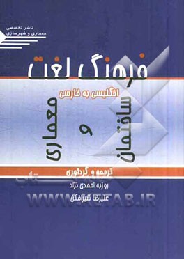 فرهنگ لغت معماری و ساختمان: انگلیسی به فارسی