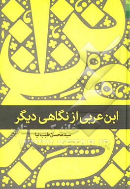 ابن عربی از نگاهی دیگر