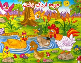 جوجه اردک زشت