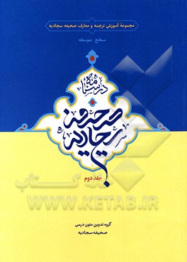 درسنامه صحیفه سجادیه