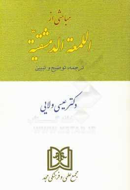 مباحثی از اللمعه الدمشقیه ترجمه، توضیح و تبیین