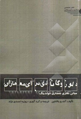 دلوز و گاتاری برای معماران: مبانی نظری معماری فولدینگ