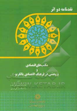 نقدنامه دو اثر مکتب های اقتصادی و پژوهشی در فرهنگ اقتصادی پالگریو