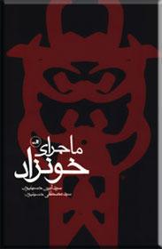 ماجرای خونزاد