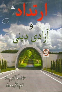 ارتداد و آزادی دینی