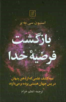 بازگشت فرضیه خدا: سه کشف علمی که از ذهن پنهان در پس جهان هستی پرده برمی دارند