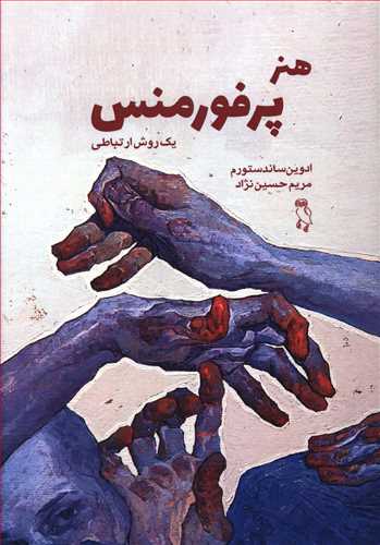 هنر پرفورمنس: یک روش ارتباطی