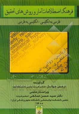 فرهنگ اصطلاحات آمار و روش های تحقیق: فارسی به انگلیسی - انگلیسی به فارسی