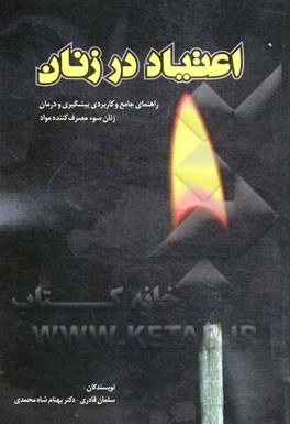 اعتیاد در زنان: راهنمای جامع و کاربردی پیشگیری و درمان زنان سوء مصرف کننده مواد