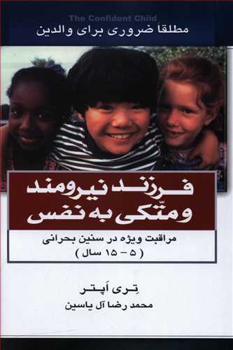 فرزند نیرومند و متکی به نفس