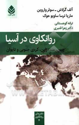 روانکاوی در آسیا: چین، هند، ژاپن، کره ی جنوبی و تایوان