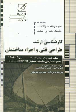 مجموعه سوالات طبقه بندی شده طراحی فنی و اجزای ساختمان ویژه آزمون: کارشناسی ارشد مجموعه معماری ...