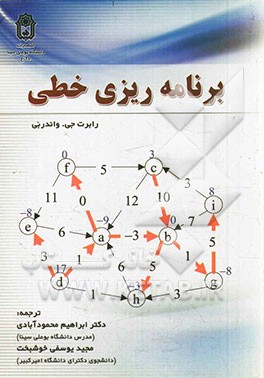 برنامه ریزی خطی (تحقیق در عملیات)