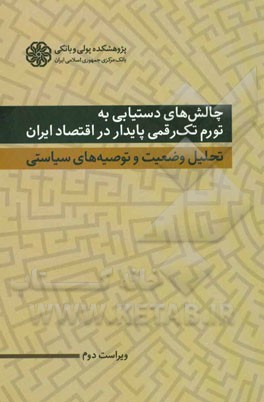 چالش های دستیابی به تورم تک رقمی پایدار در اقتصاد ایران: تحلیل وضعیت و توصیه های سیاستی