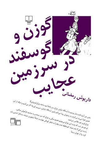 گوزن و گوسفند در سرزمین عجایب