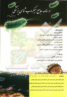 درسنامه جامع میکروب شناسی پزشکی