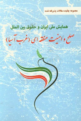 مجموعه چکیده مقالات همایش ایران و حقوق بین الملل صلح و امنیت منطقه ای