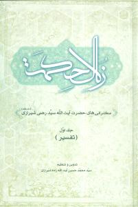 زلال حکمت: سخنرانی های حضرت آیت الله سیدرضی شیرازی (دام ظله العالی): تفسیر