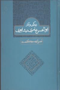 زندگی و آثار ابوالحسن عامری نیشابوری