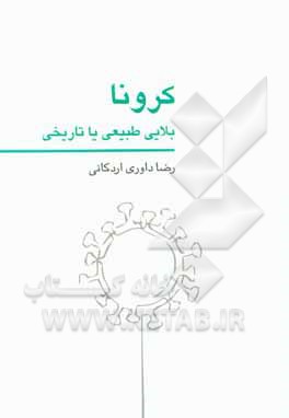 کرونا؛ بلایی طبیعی یا تاریخی