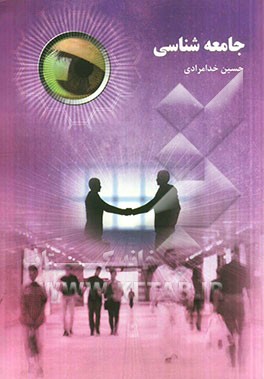 جامعه شناسی