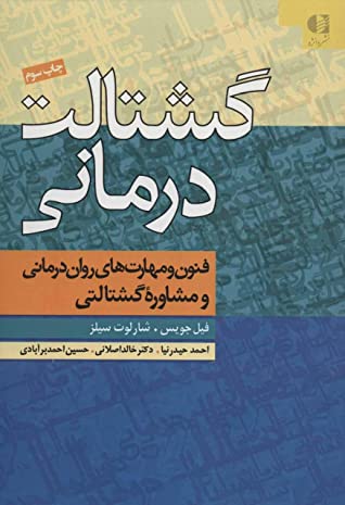 گشتالت درمانی (فنون و مهارت های روان درمانی و مشاوره گشتالت)