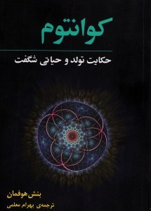 کوانتوم: حکایت تولد و حیاتی شگفت