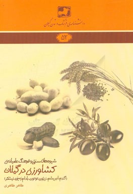 شیوه های سنتی و فرهنگ عامیانه ی کشاورزی گیلان (گندم، ابریشم، زیتون، توتون، بادام زمینی، نیشکر)