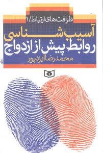 آسیب شناسی روابط پیش از ازدواج
