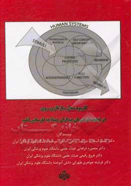 کاربرد مدل سازگاری روی در تبعیت از درمان بیماران مبتلا به نارسایی قلب