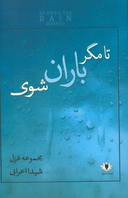 تا مگر باران شوی