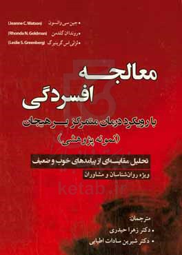 معالجه افسردگی با رویکرد درمان متمرکز بر هیجان (نمونه پژوهشی) تحلیل مقایسه ای از پیامدهای خوب و ضعیف ویژه روان شناسان و مشاوران