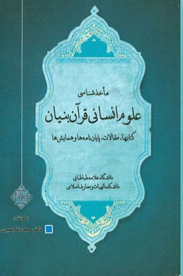 مآخذشناسی علوم انسانی قرآن بنیان: کتاب ها، مقالات، پایان نامه ها و همایش ها