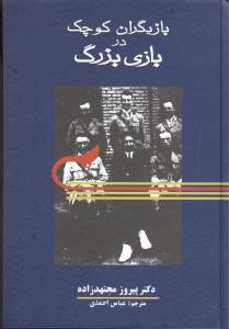 بازیگران کوچک در بازی بزرگ: استقرار مرزهای شرقی ایران و پیدایش افغانستان
