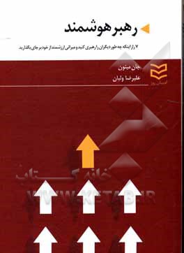 رهبر هوشمند: هفت راز اینکه چطور دیگران را رهبری کنید و از خود میراثی ارزشمند برجا بگذارید