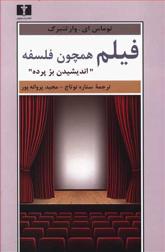 فیلم همچون فلسفه: اندیشیدن بر پرده