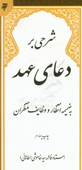 شرحی بر دعای عهد به ضمیمه انتظار و وظایف منتظران