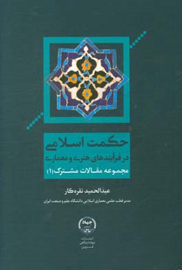 حکمت اسلامی در فرآیندهای هنری و معماری