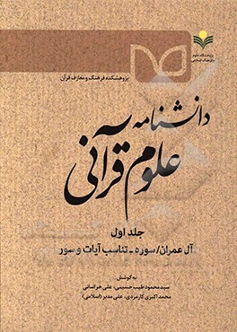 دانشنامه علوم قرآنی: آل عمران - سوره، تناسب آیات و سور