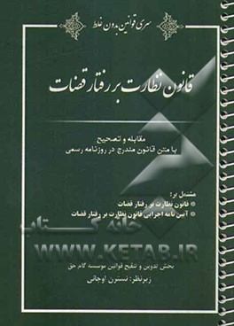 قانون نظارت بر رفتار قضات مشتمل بر: قانون نظارت بر رفتار قضات، آیین نامه اجرایی قانون نظارت برر فتار قضات