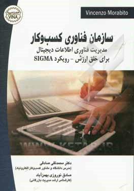 سازمان فناوری کسب و کار: مدیریت فناوری اطلاعات دیجیتال برای خلق ارزش - رویکرد SIGMA