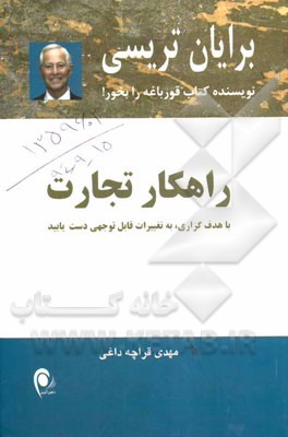 راهکار تجارت: با هدف گذاری، به تغییرات قابل توجهی دست یابید