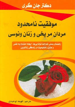 موفقیت نامحدود مردان مریخی و زنان ونوسی