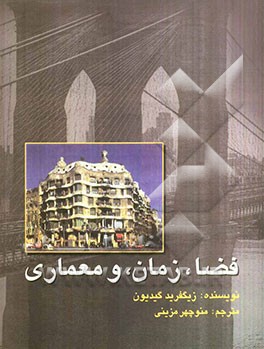 فضا، زمان و معماری: رشد یک سنت جدید