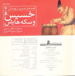 خسیس و سکه هایش