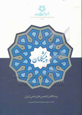 پیشگامان انجمن های علمی ایران (گام دوم: حداقل سن 50 سال تمام)