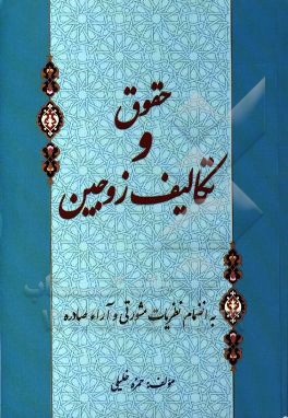 حقوق و تکالیف زوجین به انضمام نظریات مشورتی و آراء صادره