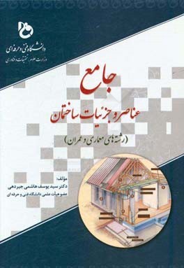 جامع عناصر و جزئیات ساختمان برای رشته های معماری و عمران